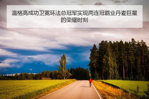 wen-ge-gao-cheng-gong-wei-mian-huan-fa-zong-guan-jun-shi-xian-liang-lian-guan-ba-ye-dan-mai-ju-xing-de-rong-yao-shi-ke-2-316.jpg